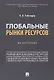 Глобальные рынки ресурсов. Монография - фото 1