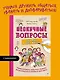 Нескучные вопросы обо мне и всех вокруг - фото 3