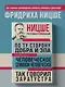 Фридрих Ницше. По ту сторону добра и зла. Человеческое, слишком человеческое. Так говорил Заратустра - фото 4