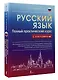Русский язык. Полный практический курс с ключами - фото 3