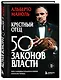 Крестный отец 50 законов власти. Книга о невидимых механизмах влияния и искусстве убеждать - фото 3