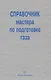 Справочник мастера по подготовке газа - фото 1