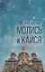 Молись и кайся. Повесть - фото 1