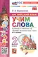 Spotlight. Английский язык. Учим слова. 2 класс. К учебнику Н.И. Быковой и др. "Spotlight. Английский язык. 2 класс. В 2-х частях" - фото 2