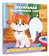 Домашние животные. Тактильная развивающая книга - фото 3