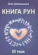 Книга Рун. 3 том - фото 1