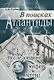 В поисках Атлантиды. Исследование мифов и легенд - фото 1
