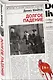 Долгое падение - фото 3