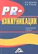 PR-коммуникации: Практическое пособие2-е изд. - фото 1