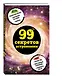 99 секретов астрономии - фото 3