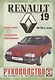 Renault 19. 1988-1995 гг. выпуска. Бензин/дизель. Руководство по ремонту и эксплуатации - фото 5