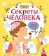 Секреты человека - фото 1