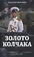 Золото Колчака - фото 1