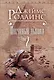 Песчаный дьявол. Т.2 - фото 1