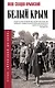 Белый Крым - фото 1