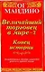 Величайший торговец в мире - 2. Конец истории - фото 1