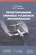 Проектирование силовых установок экранопланов: Учебник. - фото 1