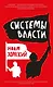 Системы власти - фото 1