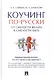 Коучинг по-русски.От смелости желать к смелости быть. - фото 1