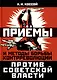 Приемы и методы борьбы контрреволюции против Советской власти - фото 1