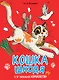 Кошка Шкодя и ее маленькое королевство - фото 1