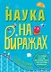 Наука на Виражах : 32 страницы, 44 детали для создания модели, более 20 научных экспериментов - фото 1