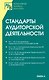 Стандарты (правила) аудиторской деятельности: (Инструкции) - фото 1