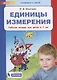 Единицы измерения. Рабочая тетрадь для детей 6-7 лет - фото 1
