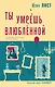 Ты умрешь влюбленной - фото 1