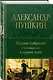 Александр Пушкин. Полное собрание стихотворений в одном томе - фото 3
