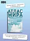 Атлас мира (в новых границах) (Т72) - фото 4