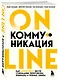 Онлайн-коммуникация. Как эффективно вести совещания, переговоры, вебинары и прямые эфиры - фото 3