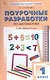 Поурочные разработки по математике. 1 класс. К УМК М.И. Моро и др. ("Школа России"). Пособие для учителя. ФГОС Новый - фото 1