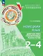 Немецкий язык. 2-4 классы. Диагностика планируемых результатов - фото 1