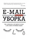 E-mail уборка. Как избавиться от фобий в голове и от хлама в почтовом ящике - фото 1