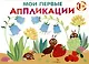 Мои первые аппликации. Первое творчество 1+. Выпуск 9. Муравьи на полянке - фото 1