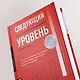Следующий уровень: Стратегический менеджмент новой эпохи - фото 6