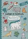 Найди и раскрась с наклейками. Мир животных - фото 1