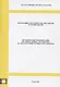 Методические рекомендации по определению сметных цен на эксплуатацию машин и механизмов. Нормативно-методические документы в строительстве - фото 1