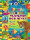 Лучшая книга маленького почемучки. Что? Когда? Почему? - фото 1