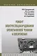 Ремонт электроспецоборудования бронетанковой техники и вооружения. Учебное пособие - фото 1