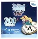 200 наклеек. Я из другого мира! - фото 3