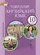 Английский язык. 10 класс. Учебное пособие. Базовый уровень. 2-е издание - фото 1