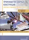 Производство сварных конструкций. Опасные производственные объекты. Учебник - фото 1