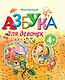 Азбука для девочек - фото 1
