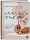 Благодарность из будущего. Как стать баловнем судьбы и легко исполнять желания - фото 3