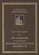 Исследования в области экономической истории античности - фото 1