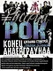 Русский рок. Конец андерграунда. Фотографии. Интервью. Документы - фото 4