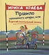 Правило завязанного шнурка, или Строгий постельный поход - фото 1