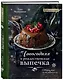 Новогодняя и рождественская выпечка. Рецепты, которые объединяют - фото 3